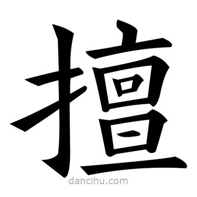 黃自元寫的楷書擅