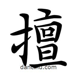文征明寫的楷書擅