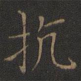 王獻之寫的楷書抗