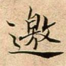 蔡襄寫的楷書邀