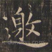 趙孟頫寫的楷書邀