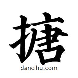 顏真卿寫的楷書搪