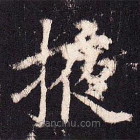 张增写的楷书掖