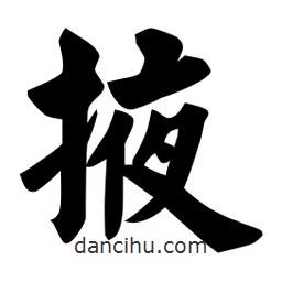 佚名写的楷书掖