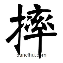 张裕钊写的楷书摔