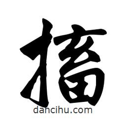 趙孟頫寫(xiě)的楷書(shū)搐