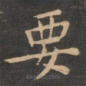 王獻之寫的楷書要