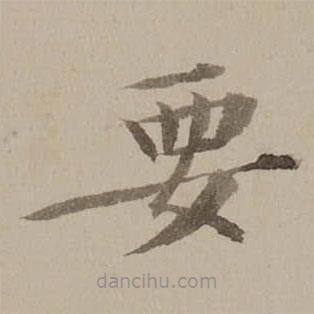 馮敏昌寫的楷書要