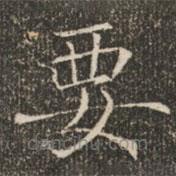 褚遂良寫的楷書要