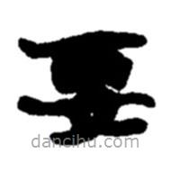 趙之謙寫(xiě)的楷書(shū)要