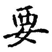 智永寫的楷書要