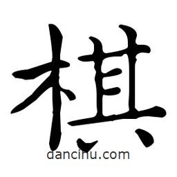棋書法圖片