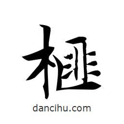文征明寫的楷書榧