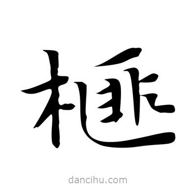 王羲之寫的楷書榧