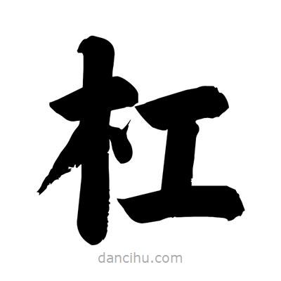 杠書法圖片