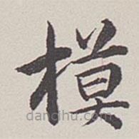卞永譽(yù)寫的楷書模