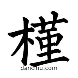 顏真卿寫的楷書槿
