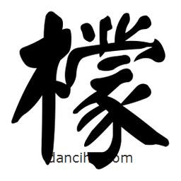 檬書法圖片