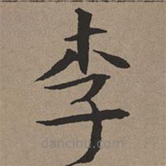 文征明寫的楷書李