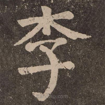 顏真卿寫的楷書李