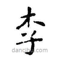 智永寫的楷書李