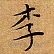 文征明寫的楷書李