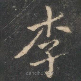 曹彥約寫的楷書李