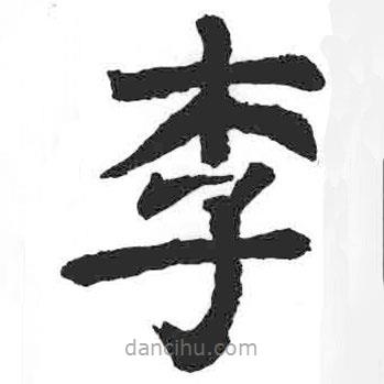 顏真卿寫的楷書李