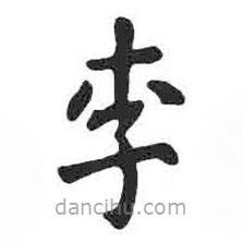 顏真卿寫的楷書李