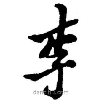 鄭板橋?qū)懙目瑫?  border=0></div><p>鄭板橋?qū)懙目瑫?br>出自:鄭板橋書法字典</p></div><div   id=