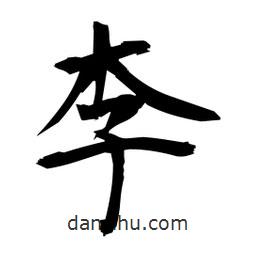 日本寫的楷書李