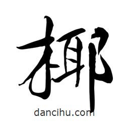 何鐵山寫的楷書椰