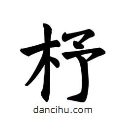 顏真卿寫(xiě)的楷書(shū)杼