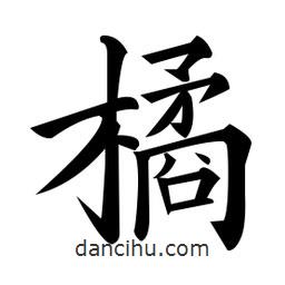 黃自元寫的楷書橘