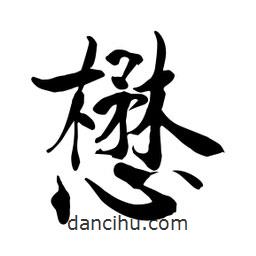 何鐵山寫(xiě)的楷書(shū)懋