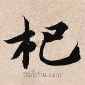 智永寫的楷書杷