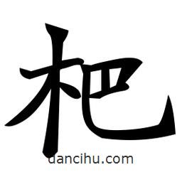 鄭孝胥寫(xiě)的楷書(shū)杷