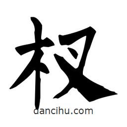 柳公權(quán)寫的楷書杈