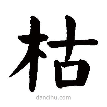 顏真卿寫的楷書枯