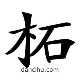 鄭孝胥寫的楷書柘