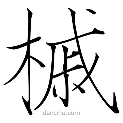 宋徽宗寫的楷書槭
