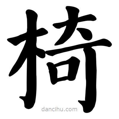 顏真卿寫的楷書椅