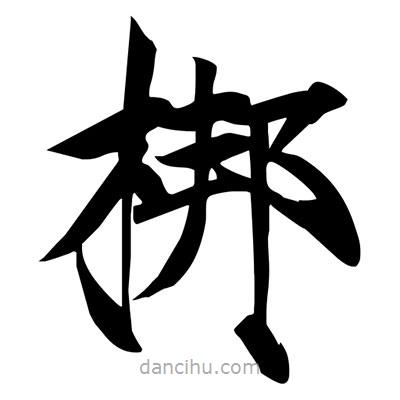 宋徽宗寫的楷書梆