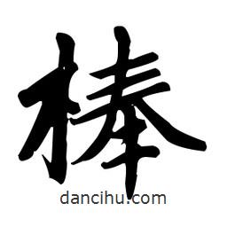 赵孟頫写的楷书棒