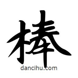 趙孟頫寫的楷書棒