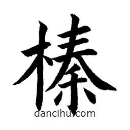 顧建平寫的楷書榛