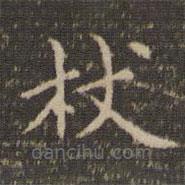 李沖元寫(xiě)的楷書(shū)杖