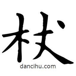 王羲之寫的楷書杖