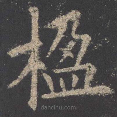歐陽詢寫的楷書楹