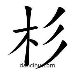 微軟寫的楷書杉